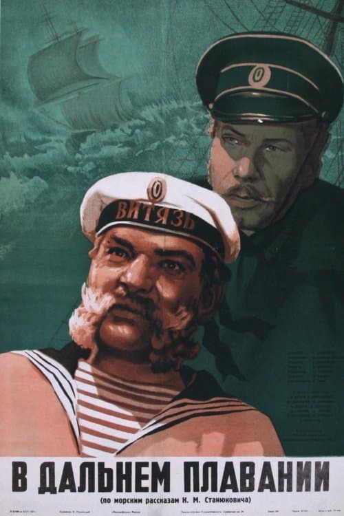В дальнем плаванииのポスター