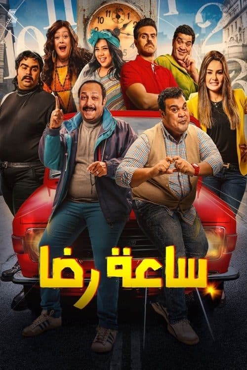 ساعة رضاのポスター