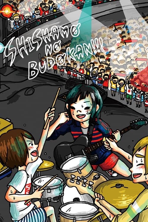 SHISHAMO NO BUDOKAN!!!のポスター