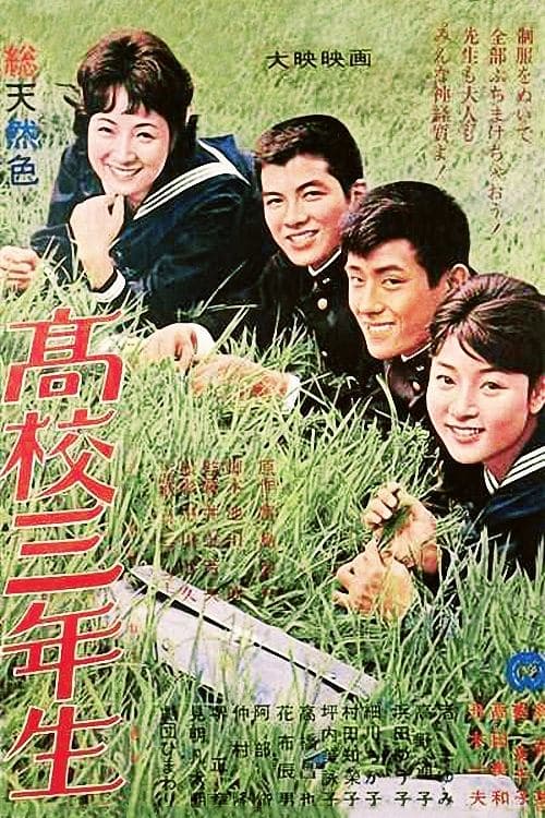 高校三年生のポスター