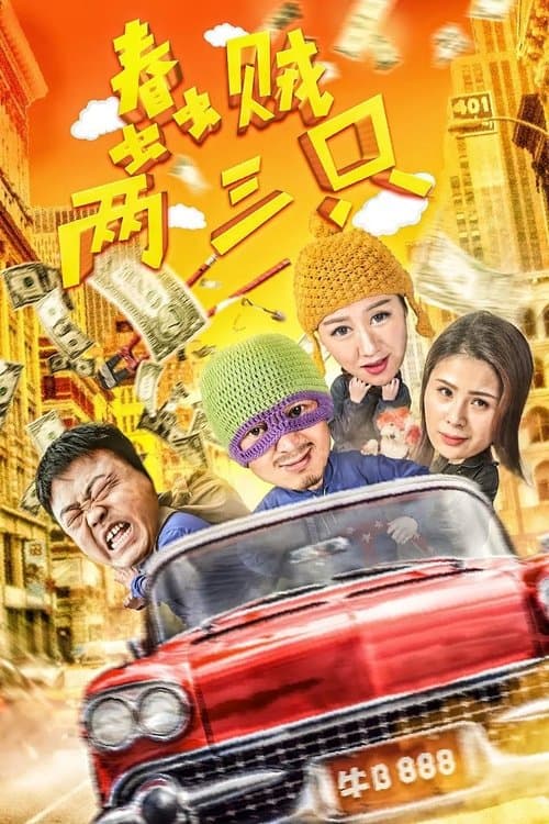 蠢贼两三只のポスター