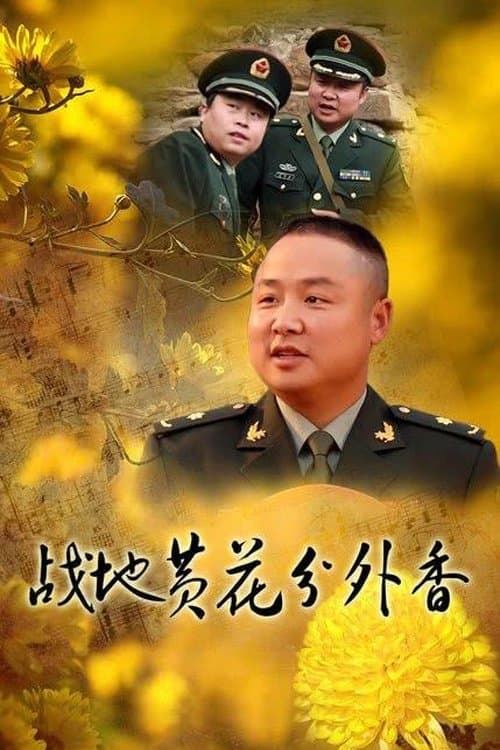 战地黄花分外香のポスター