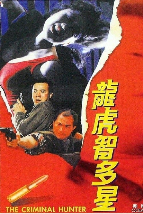 龍虎智多星のポスター