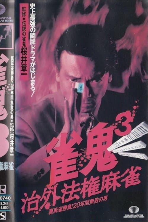 雀鬼3 治外法権麻雀のポスター