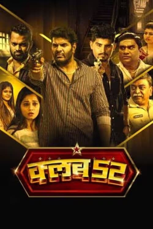 क्लब 52のポスター