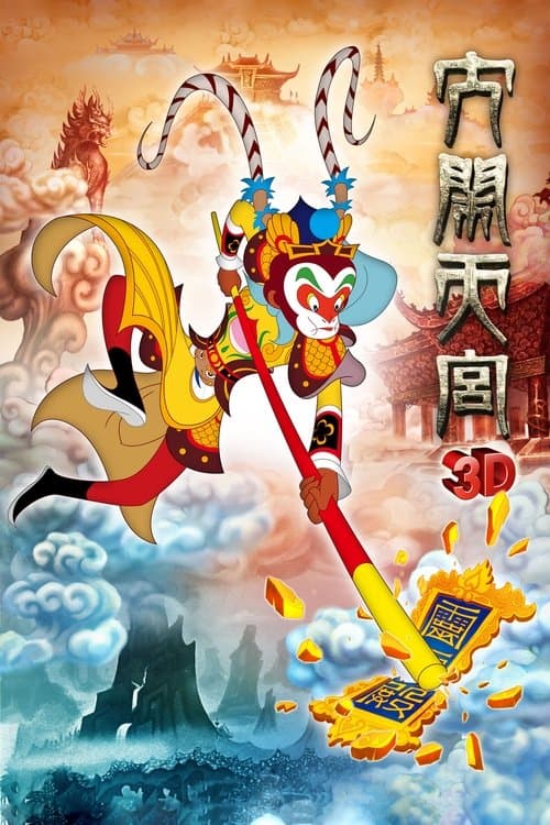 大闹天宫のポスター