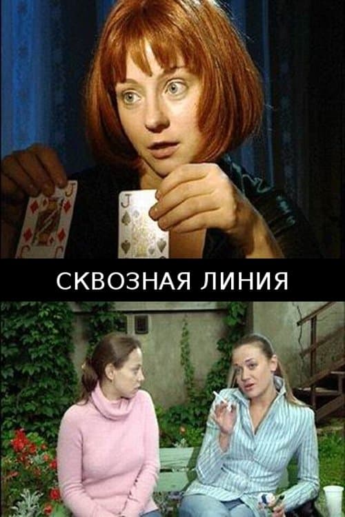 Сквозная линияのポスター