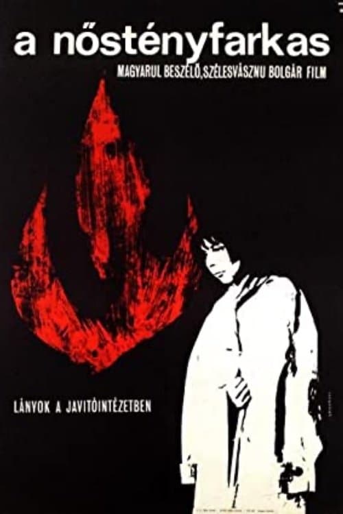 Вълчицатаのポスター