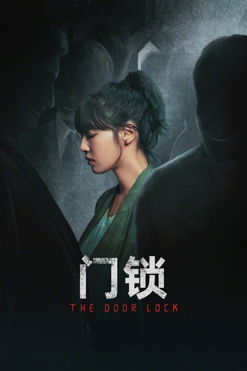 门锁のポスター