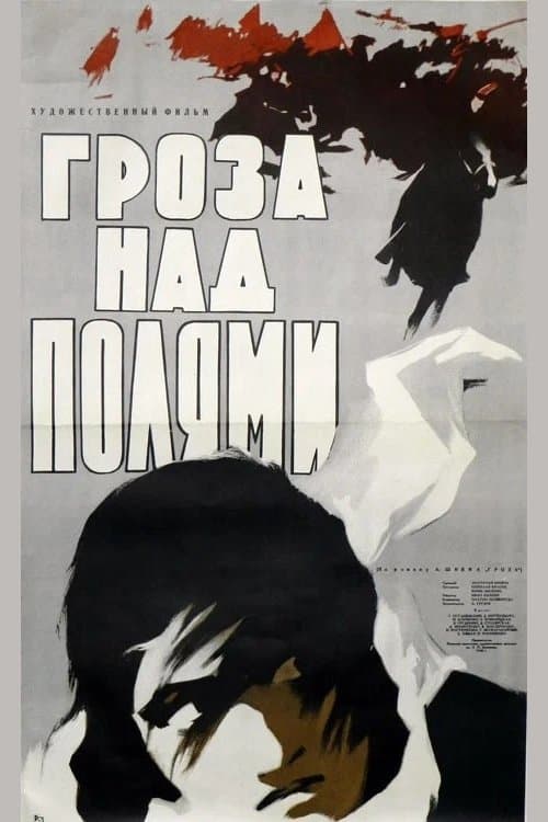 Гроза над полямиのポスター