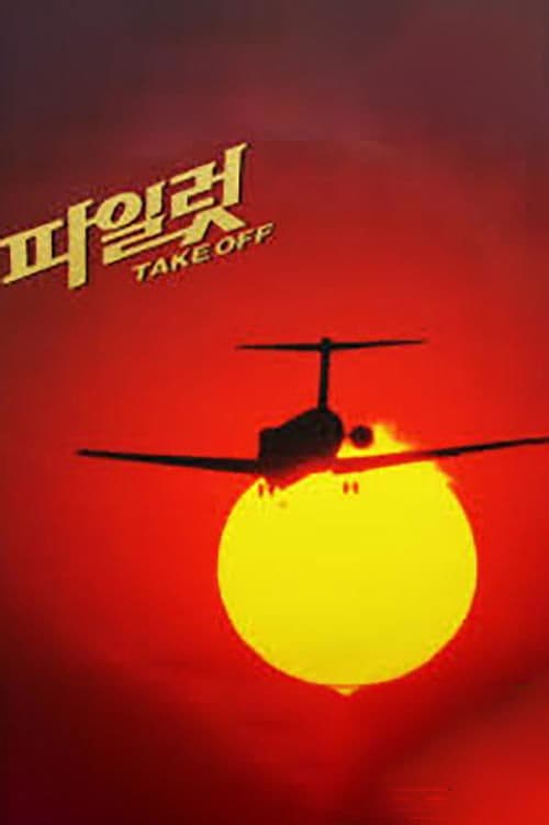 파일럿のポスター