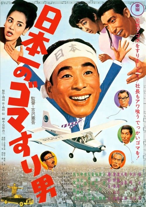 日本一のゴマすり男のポスター