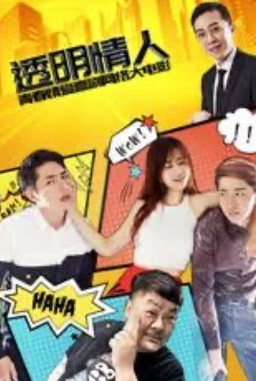 透明情人のポスター