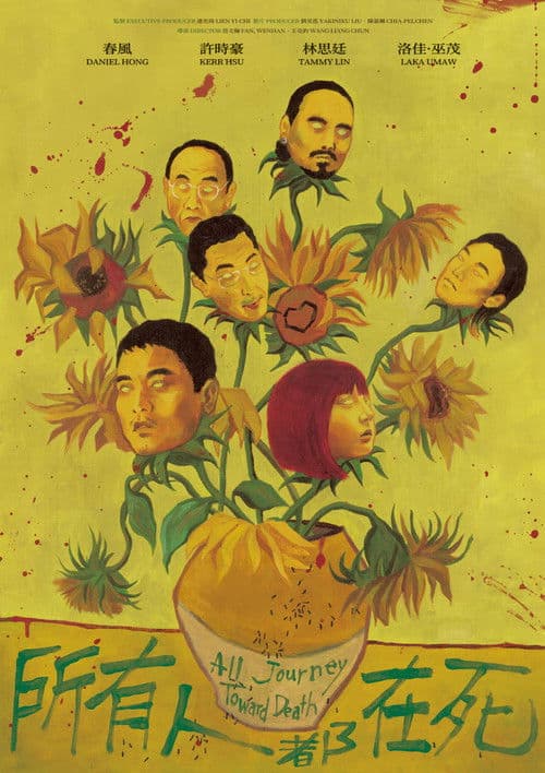 所有人都在死のポスター