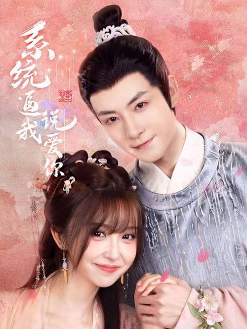 系统逼我说爱你のポスター