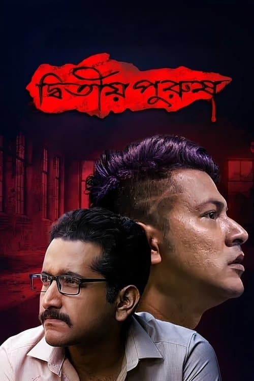 দ্বিতীয় পুরুষのポスター