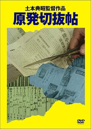 原発切抜帖のポスター