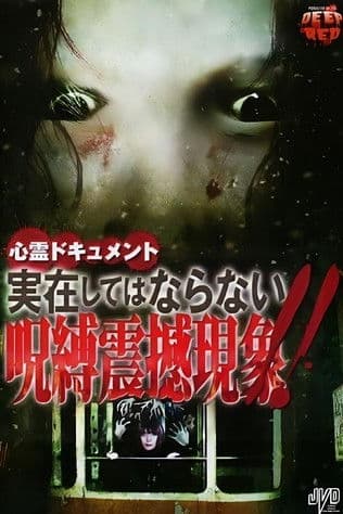 心霊ドキュメント 実在してはならない呪縛震撼現象！！のポスター