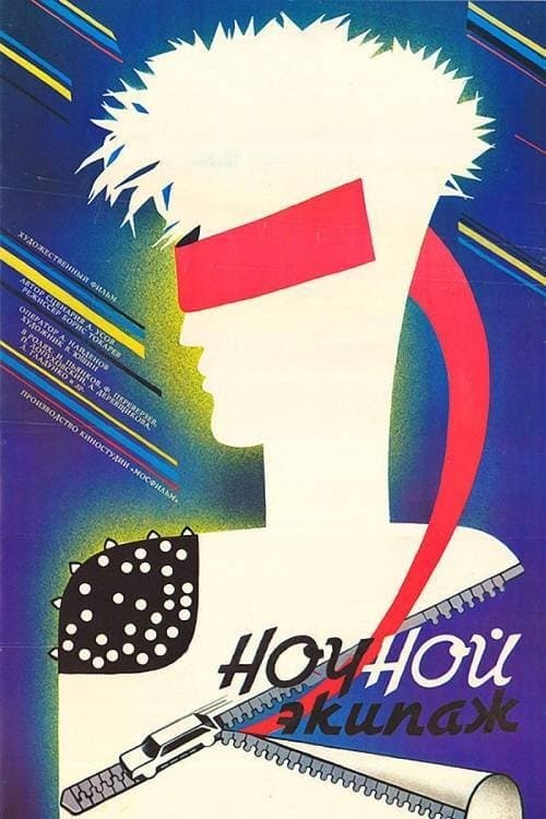 Ночной экипажのポスター