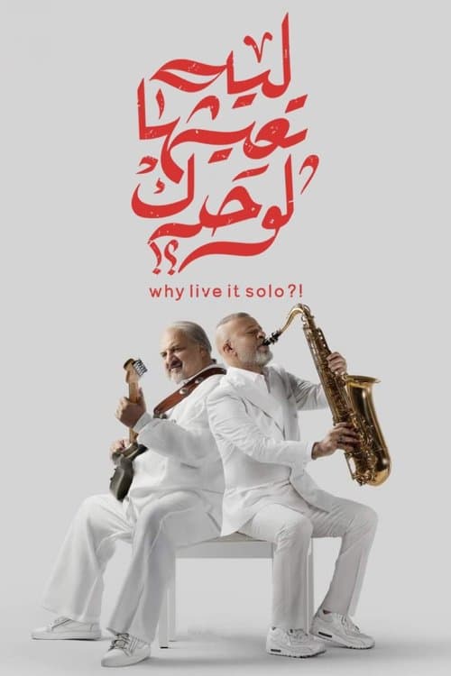 ليه تعيشها لوحدك؟!のポスター