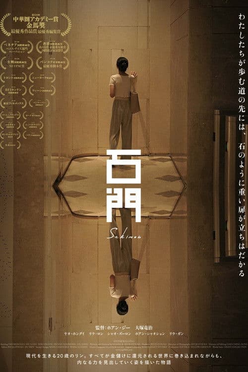 石门のポスター