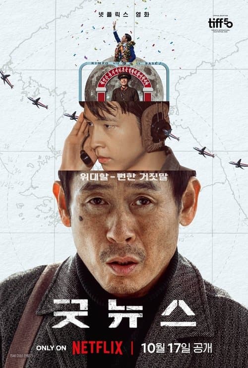 굿뉴스のポスター