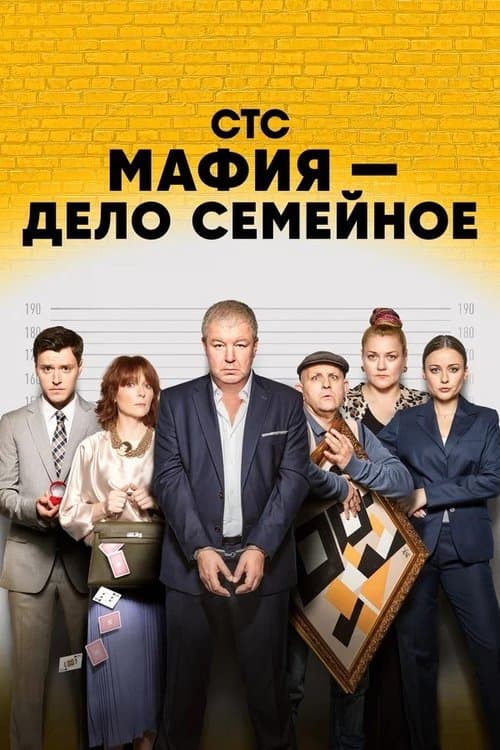 Мафия — дело семейноеのポスター