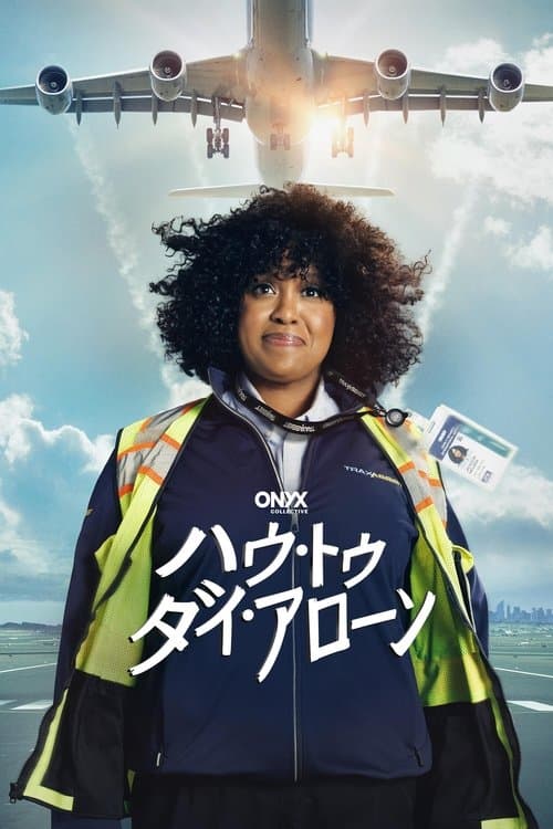 ハウ・トゥ・ダイ・アローンのポスター