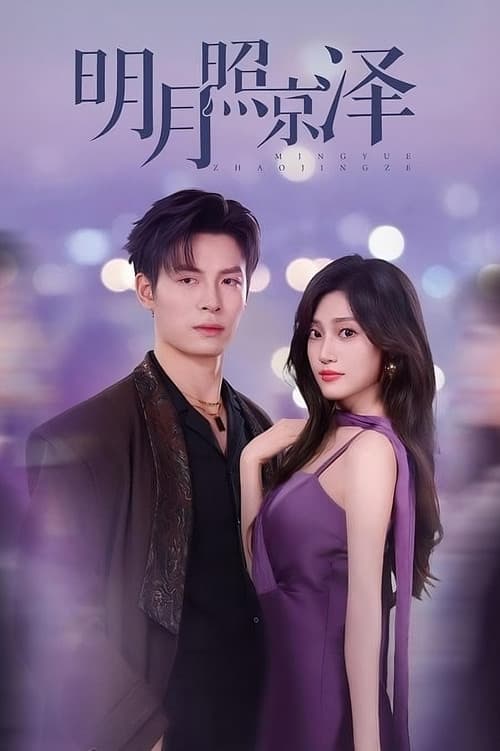 明月照京泽のポスター