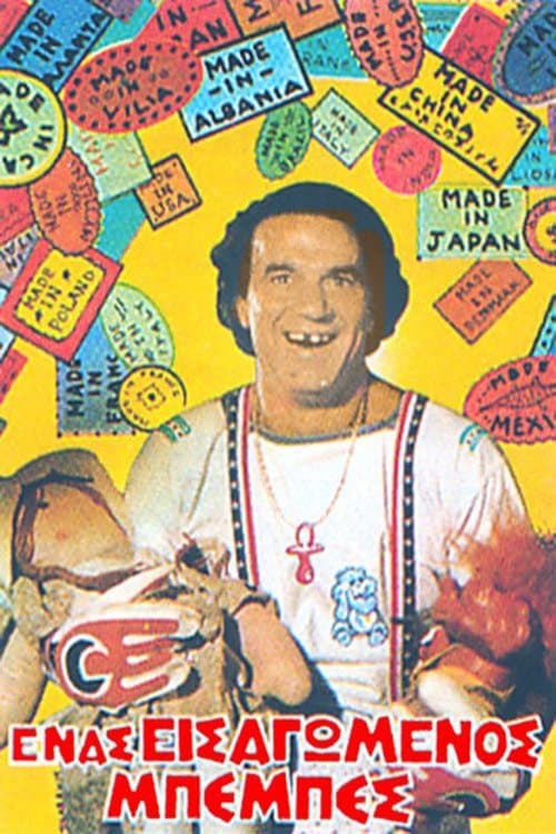 Ένας εισαγόμενος μπεμπέςのポスター