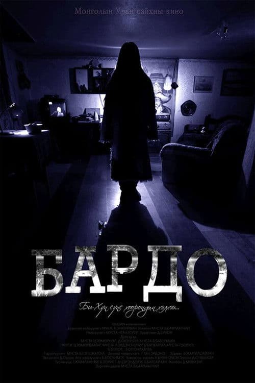 Бардоのポスター