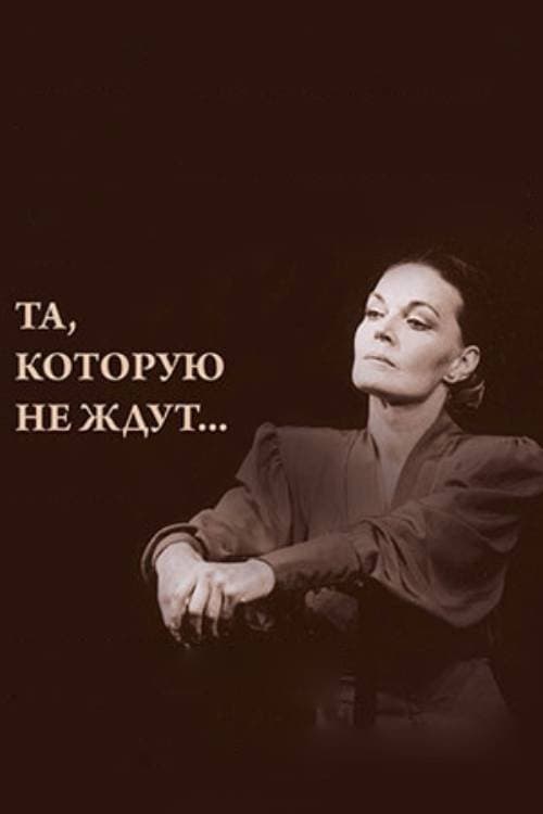 Та, которую не ждутのポスター