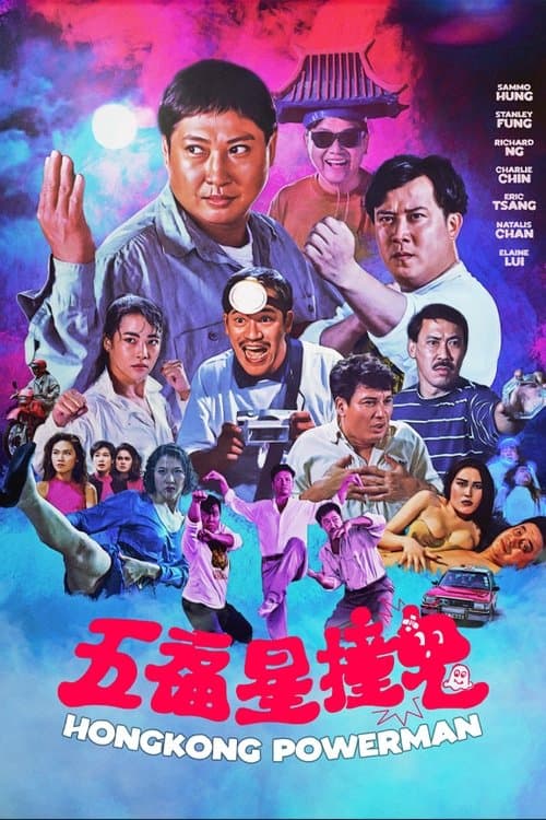 五福星撞鬼のポスター