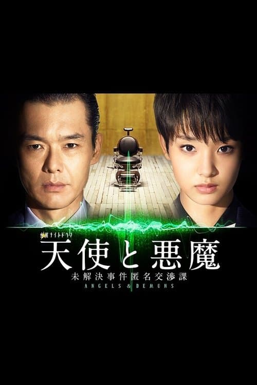 天使と悪魔のポスター