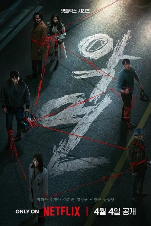悪縁のポスター
