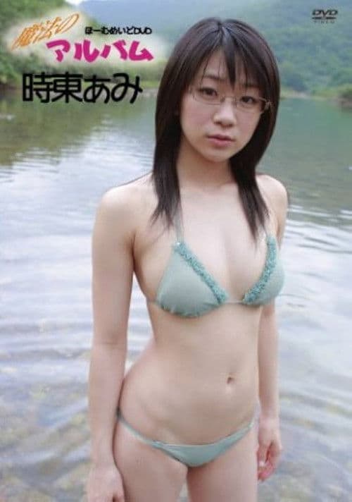 時東あみ / 魔法のアルバムのポスター