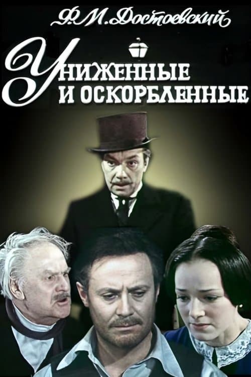 Униженные и оскорблённыеのポスター
