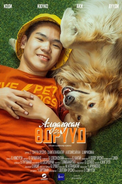 Алдагдсан өдрүүдのポスター