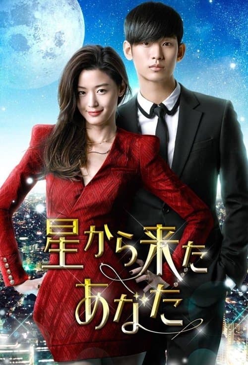 星から来たあなたのポスター