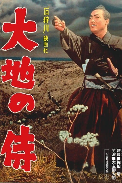 大地の侍のポスター