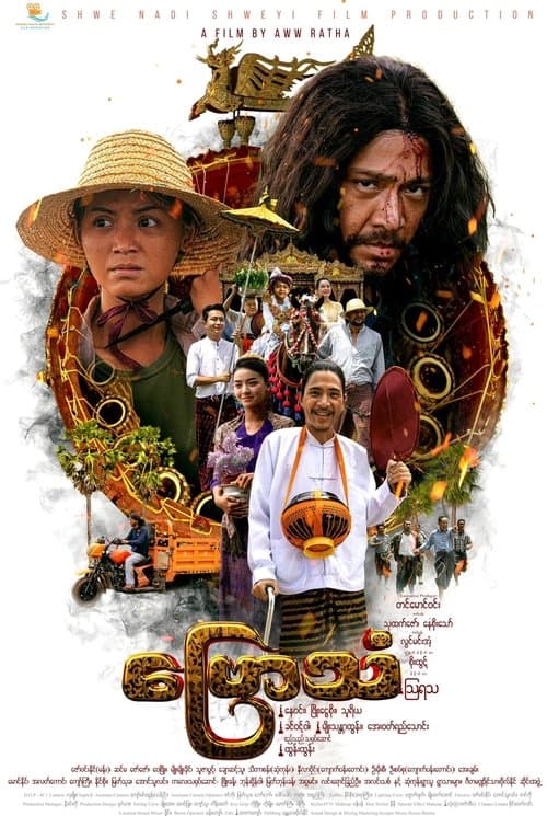 ဗြောသံရုပ်ရှင်ဇာတ်ကားကြီးのポスター