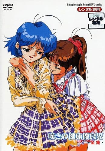 嘆きの健康優良児のポスター