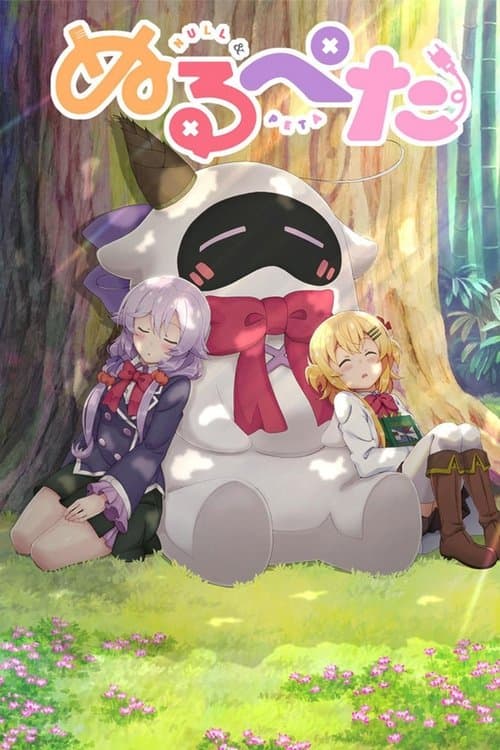 ぬるぺたのポスター