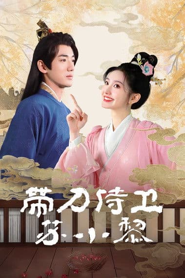 带刀侍卫苏小黎のポスター