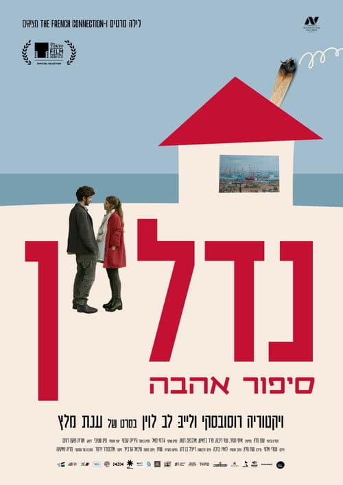 נדל"ן - סיפור אהבהのポスター