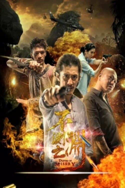 不测之渊のポスター