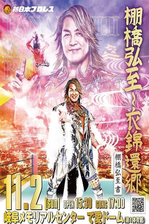 NJPW Hiroshi Tanahashi ~ Final Homecomingのポスター