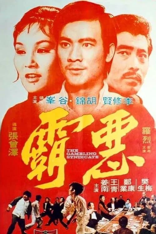 惡霸のポスター