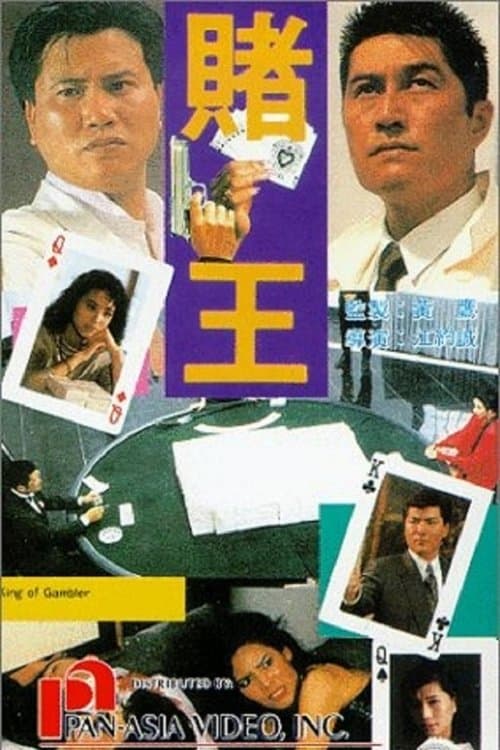 赌王のポスター