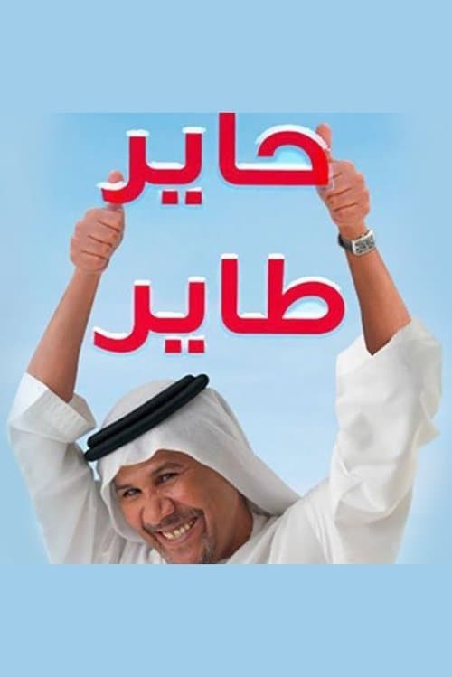 حاير طايرのポスター